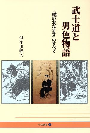 武士道と男色物語 『賤のおだまき』のすべて 小径選書