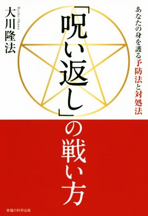 「呪い返し」の戦い方 あなたの身を護る予防法と対処法 OR BOOKS