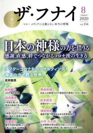 ザ・フナイ(vol.154) 日本の神様の力を借りる 感謝、直感、絆でつながるコロナ後の生き方