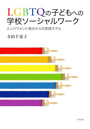 LGBTQの子どもへの学校ソーシャルワーク エンパワメント視点からの実践モデル