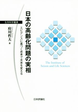 日本の高齢化問題の実相 エビデンスに基づく思考で未来を変える 生存科学叢書