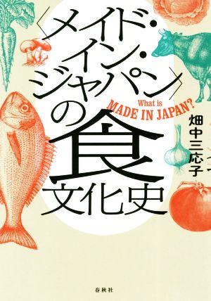 〈メイド・イン・ジャパン〉の食文化史