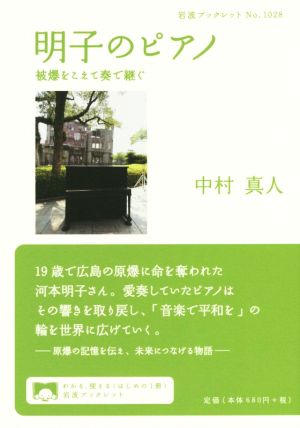 明子のピアノ被爆をこえて奏で継ぐ岩波ブックレットNo.1028