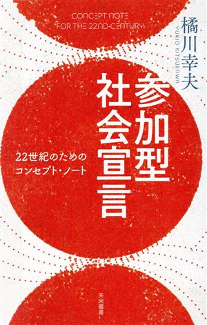 参加型社会宣言 22世紀のためのコンセプト・ノート 未来叢書