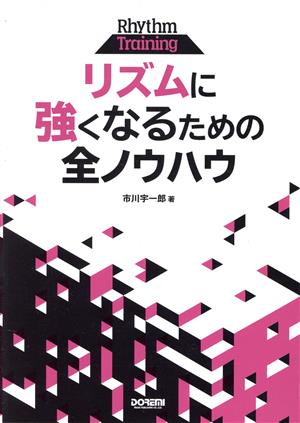 リズムに強くなるための全ノウハウ