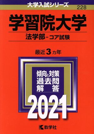 学習院大学(法学部-コア試験)(2021年版) 大学入試シリーズ228