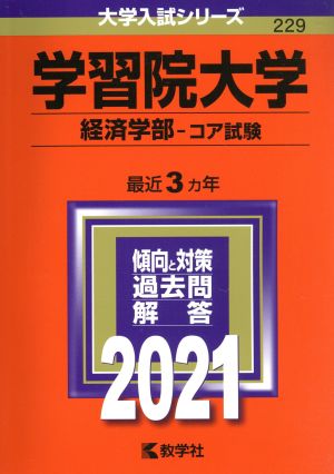 学習院大学(経済学部-コア試験)(2021年版) 大学入試シリーズ229