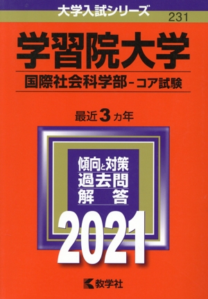 学習院大学(国際社会科学部-コア試験)(2021年版) 大学入試シリーズ231