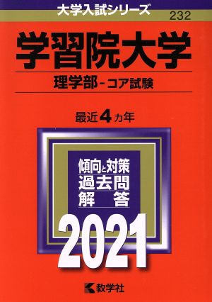 学習院大学(理学部-コア試験)(2021年版) 大学入試シリーズ232