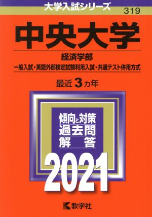 中央大学(経済学部-一般入試・英語外部検定試験利用入試・共通テスト併用方式)(2021年版) 大学入試シリーズ319