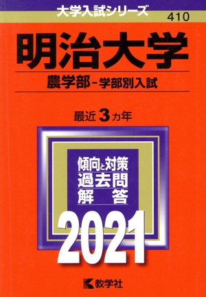 明治大学(2021年版) 農学部 学部別入試 大学入試シリーズ410