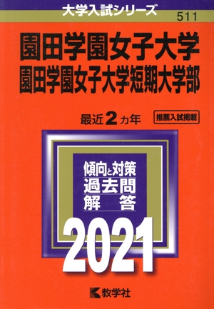 園田学園女子大学・園田学園女子大学短期大学部(2021年版) 大学入試シリーズ511