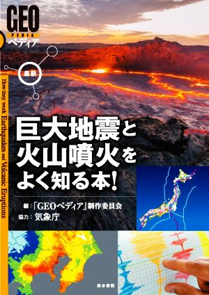 最新 巨大地震と火山噴火をよく知る本！ GEOペディア