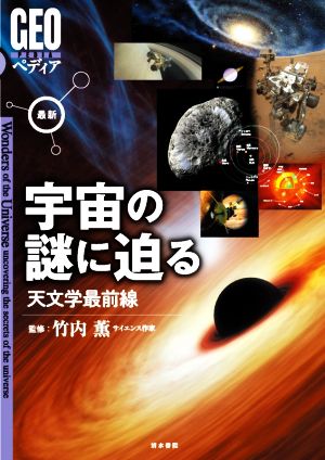 最新 宇宙の謎に迫る 天文学最前線 GEOペディア