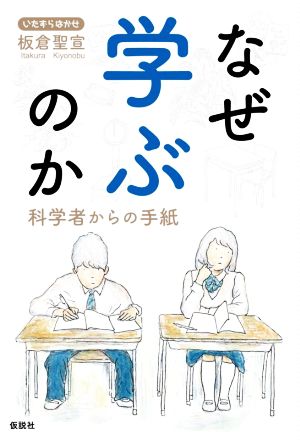 なぜ学ぶのか 科学者からの手紙