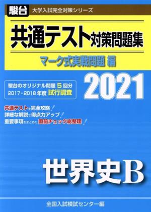 共通テスト対策問題集 マーク式実戦問題編 世界史B(2021) 駿台大学入試完全対策シリーズ