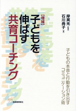 子どもを伸ばす共育コーチング 増補 子どもの本音と行動を引き出すコミュニケーション術