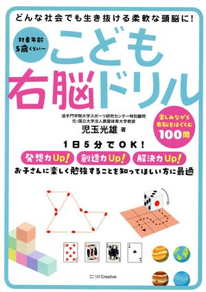 こども右脳ドリル どんな社会でも生き抜ける柔軟な頭脳に！