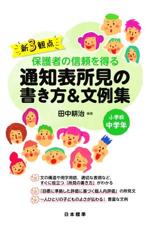 新3観点 保護者の信頼を得る通知表所見の書き方&文例集 小学校中学年