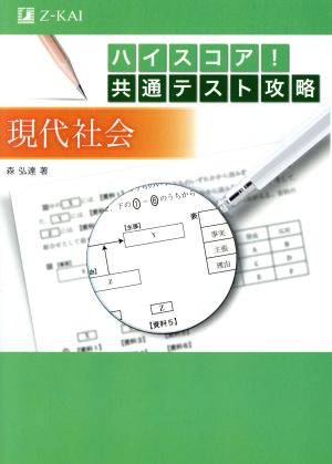 ハイスコア！共通テスト攻略 現代社会