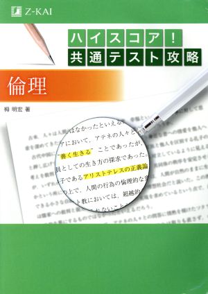 ハイスコア！共通テスト攻略 倫理