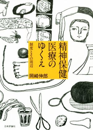 精神保健医療のゆくえ 制度とその周辺