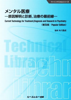 メンタル医療 普及版 原因解明と診断、治療の最前線 ファインケミカルシリーズ