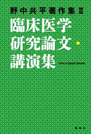 臨床医学研究論文・講演集 野中共平著作集Ⅱ