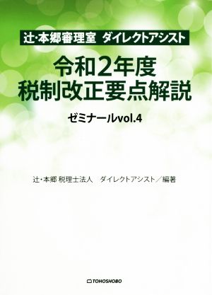 辻・本郷審理室ダイレクトアシスト 令和2年度税制改正要点解説 ゼミナール