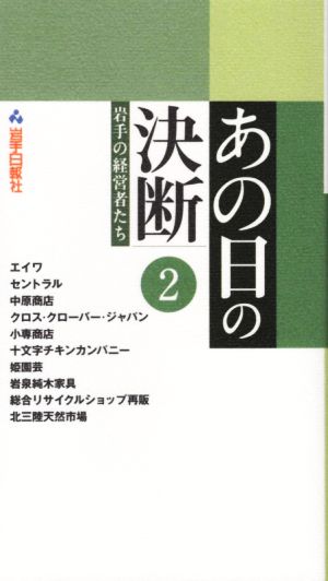 あの日の決断(2) 岩手の経営者たち