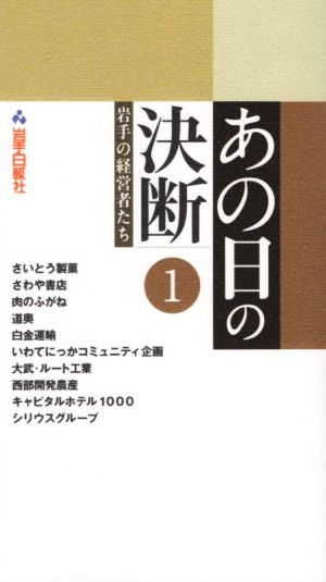 あの日の決断(1) 岩手の経営者たち