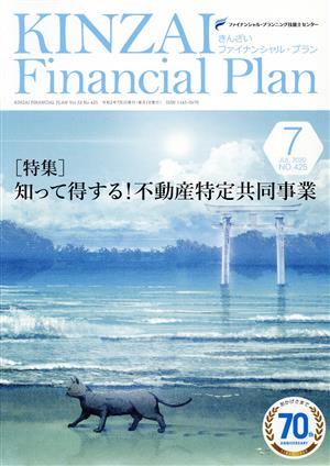 KINZAI Financial Plan(No.425 2020-7) 特集 知って得する！不動産特定共同事業