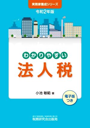 わかりやすい法人税(令和2年版) 実務家養成シリーズ