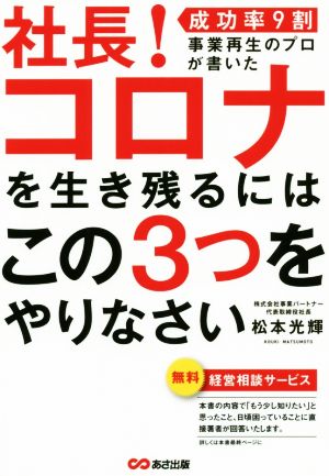 社長！コロナを生き残るにはこの3つをやりなさい 成功率9割事業再生のプロが書いた