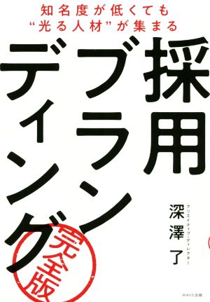 採用ブランディング 完全版 知名度が低くても“光る人材