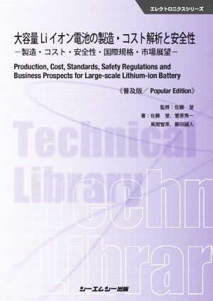 大容量Liイオン電池の製造・コスト解析と安全性 普及版 製造・コスト・安全性・国際規格・市場展望 エレクトロニクスシリーズ