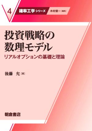 投資戦略の数理モデル リアルオプションの基礎と理論 確率工学シリーズ4