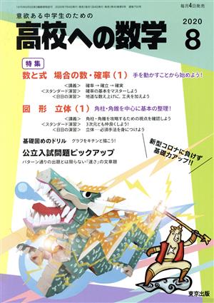 高校への数学(8 2020) 月刊誌