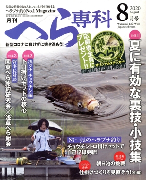 月刊 へら専科(8月号 2020 August) 月刊誌