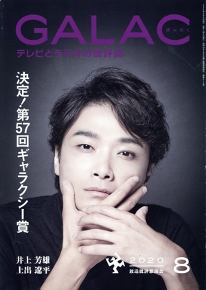 GALAC(ぎゃらく)(8 2020) 月刊誌