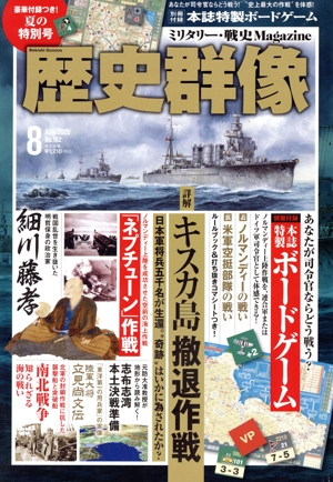 歴史群像(No.162 8 AUG.2020) 隔月刊誌