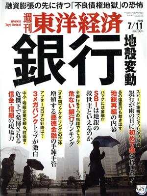 週刊 東洋経済(2020 7/11) 週刊誌