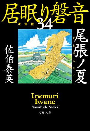 居眠り磐音 決定版(34)尾張ノ夏文春文庫