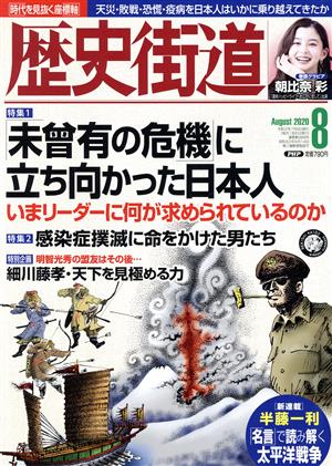 歴史街道(2020年8月号) 月刊誌