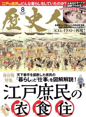 歴史人(No.116 2020年8月号)月刊誌