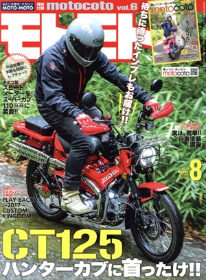 モトモト(No.221 2020年8月号) 月刊誌