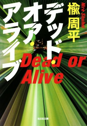 デッド・オア・アライブ 光文社文庫