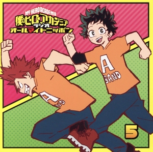 ラジオCD「僕のヒーローアカデミア ラジオ オールマイトニッポン」 Vol.5