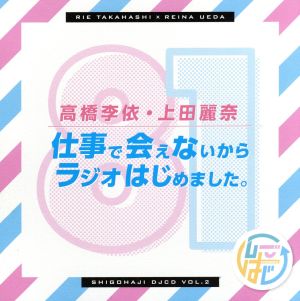 DJCD「高橋李依・上田麗奈 仕事で会えないからラジオはじめました。」その2