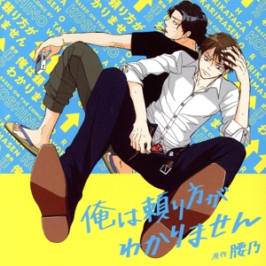 ドラマCD 俺は頼り方がわかりません(初回限定盤)